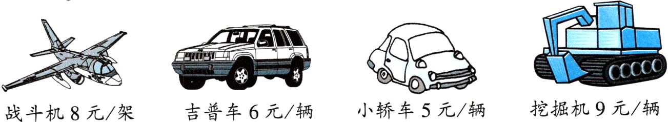 挖掘机9元辆小轿车5元辆吉普车6元辆战斗机8元架