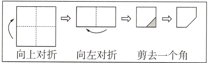 向上对折向左对折剪去一个角
