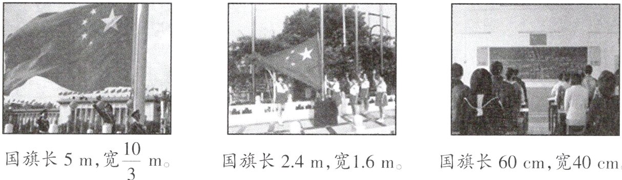 frac103国旗长5m宽国旗长24m宽16m国旗长60cm宽40cm