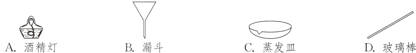 A酒精灯C蒸发皿D玻璃棒B漏斗