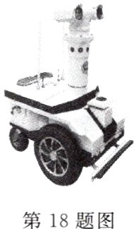 第18题图