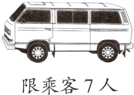 限乘客7人