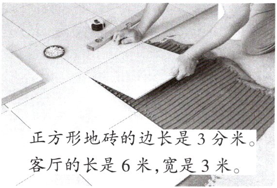 客厅的长是6米宽是3米