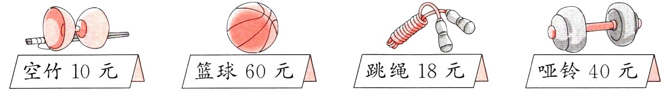跳绳18元亚铃40元空竹10元篮球60元