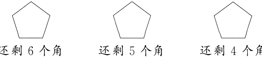 还剩6个角还剩4个角还剩5个角