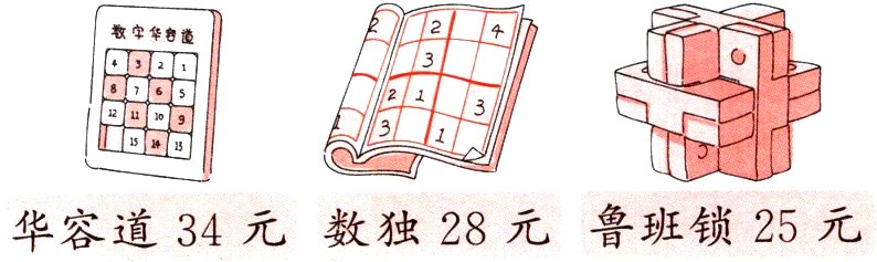 华容道34元数独28元鲁班锁25元
