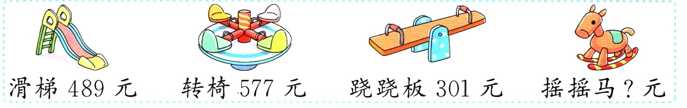 滑梯489元转椅577元跷跷板301元摇摇马元