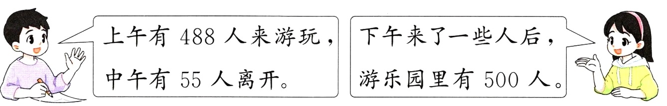 中午有55人离开游乐园里有500人