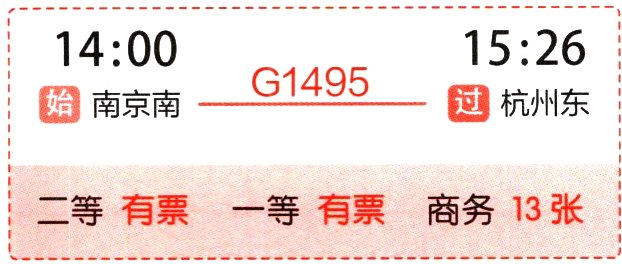 二等有票一等有票商务13张