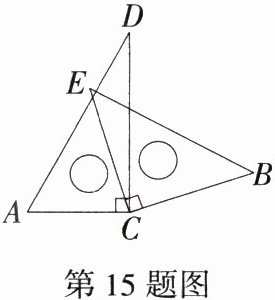 第15题图