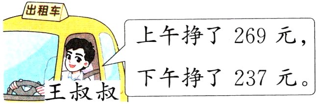 王叔叔下午挣了237元