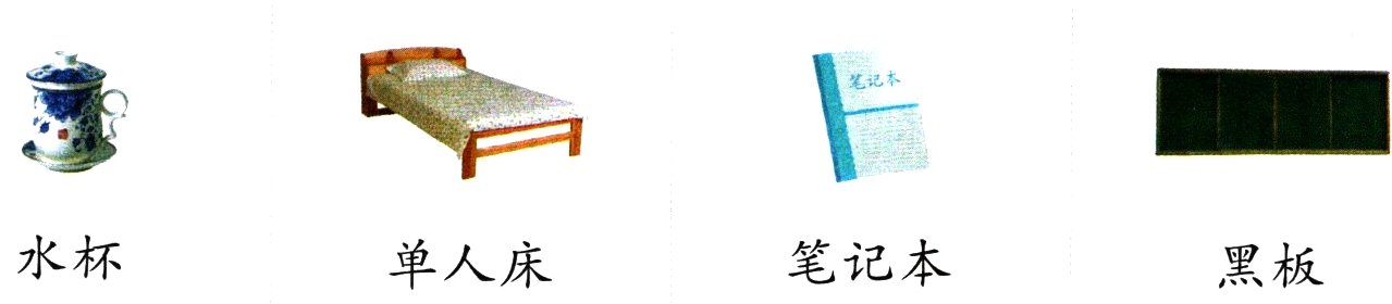 水杯笔记本单人床黑板