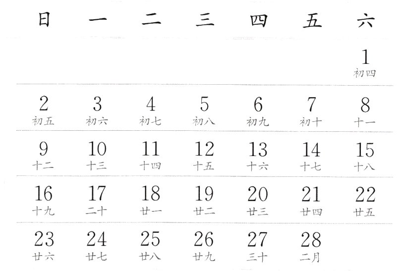 23242522728廿六廿七廿八廿九三十二月