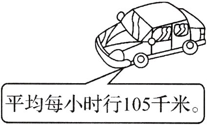 平均每小时行105千米