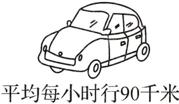 平均每小时行90千米