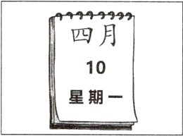 星期