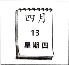 星期四