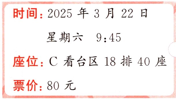票价80元