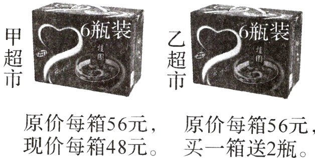 原价每箱56元现价每箱48元买一箱送2瓶