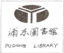 浦东圃书馆BPUDOGLIBRARY