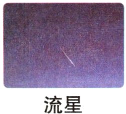 流星