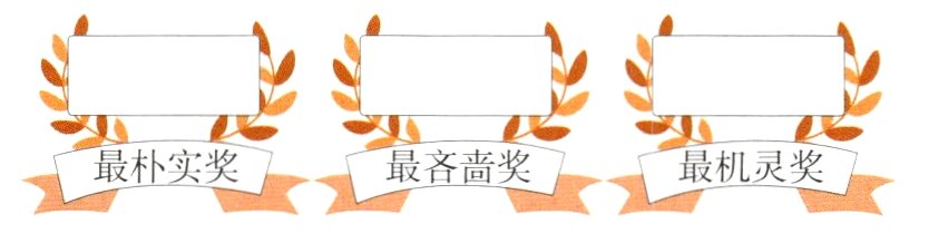 最朴实奖最啬奖最机灵奖