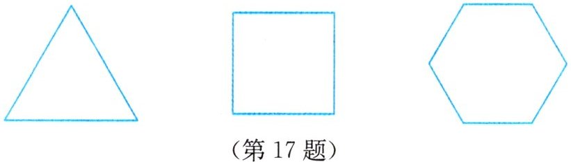 (第17题)