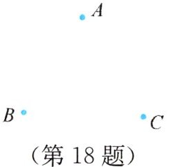 (第18题)