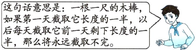 后每天截取它前一天剩下长度的一半那么将永远截取不完