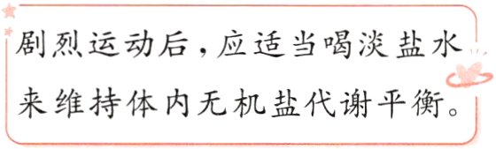 来维持体内无机盐代谢平衡
