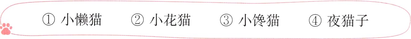 小懒猫小花猫小馋猫夜猫子