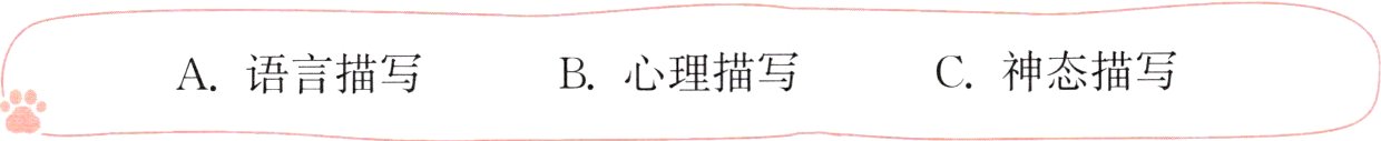 C神态描写B心理描写A语言描写
