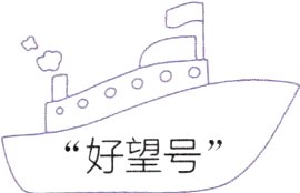 好望号