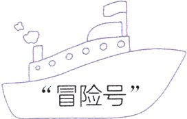 险号