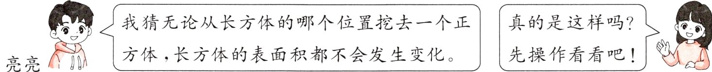先操作看看吧恸方体长方体的表面积都不会发生变化亮亮
