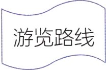 游览路线