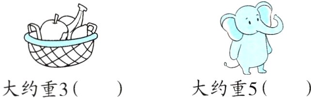 大约重5大约重3