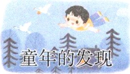 童年的发现