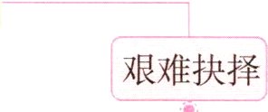 艰难抉择