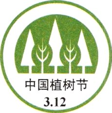 中国植树节312