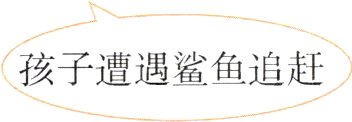孩子遭遇鲨鱼追赶
