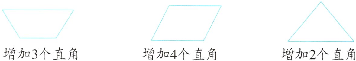 增加3个直角增加4个直角增加2个直角