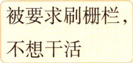 不想干活