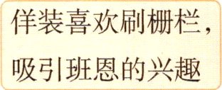 吸引班恩的兴趣