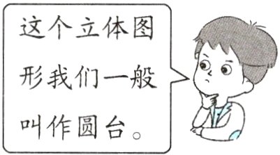 叫作圆台