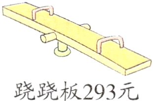 跷跷板293元