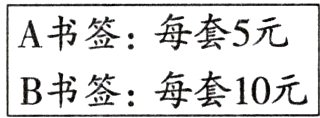 B书签每套10元