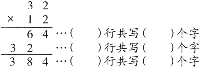 个字行共写32个字行共写384