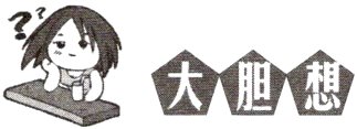 大胆想