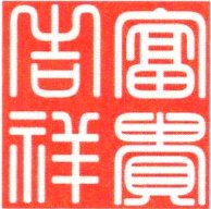 祥六